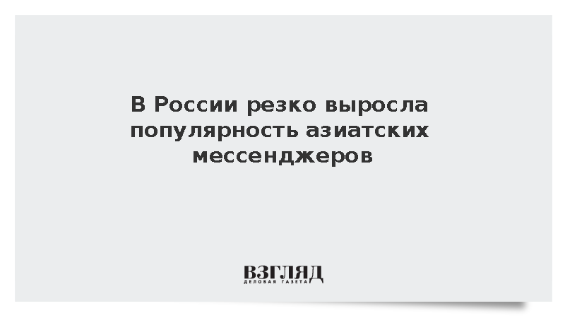 Mensageiros asiáticos crescem na Rússia em 2026